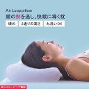 高反発枕 枕 洗える 通気性 ファイバー枕 【Air Loop】 樹脂 まくら 洗える枕 蒸れない 高反発 高反発まくら 洗えるまくら 安眠枕 快眠枕 ウォッシ...