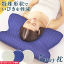 5way 枕 肩こり 首こり まくら いびき いびき防止 いびき防止枕 いびき解消枕 いびき解消 解消 いびき対策 低反発 低反発枕 横向き枕 横向き寝枕 快眠...