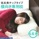 横向き低反発チップ枕 | 枕 まくら マクラ 横向き枕 横向き寝用枕 横向き 横向き寝 横寝 低反発 低反発枕 低反発まくら 低反発マクラ 肩こり 首こり 首痛...