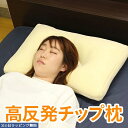 高反発チップ枕 39×59×7cm 枕 まくら マクラ 高反発 高反発枕 高反発まくら 高反発マクラ 寝具 肩 肩こり 首 首こり 頭痛 頸椎 いびき 高め 高...