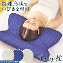 5way 枕 肩こり 首こり まくら いびき いびき防止 いびき防止枕 いびき解消枕 いびき解消 解消 いびき対策 低反発 低反発枕 横向き枕 横向き寝枕 快眠...