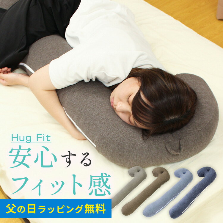 抱き枕 P型 ロング抱き枕 ハグフィット Hug Fit 洗える 横向き寝がラクなまくら 抱きまくら だきまくら 枕 まくら 妊婦 横向き寝用枕 横向き寝 横向き 横向き枕 横向き寝枕 女性 いびき いびき…