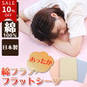 綿フラノ あったか フラットシーツ シングル ロング
