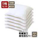 座布団カバー 5枚組 55 59 白無地 防縮加工 日本製 綿100% 55×59cm 銘仙判 座ぶとんカバー ザブトンカバー 座ぶとん ザブトンカバー クッシ...