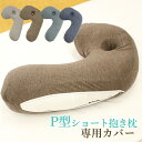 P型ショート抱き枕 Hug fit 専用カバー 洗替カバー 洗濯可 天竺ニット 洗える オールシーズン