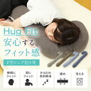 抱き枕 P型 ロング抱き枕 ハグフィット Hug Fit 洗える 横向き寝がラクなまくら 抱きまくら だきまくら 枕 まくら 妊婦 横向き寝用枕 横向き寝 横向き 横向き枕 横向き寝枕 女性 いびき いびき防止 腰痛 睡眠時無呼吸症候群 歯ぎしり 防止 妊娠中 妊娠 穴 硬め 固め 耳穴 2