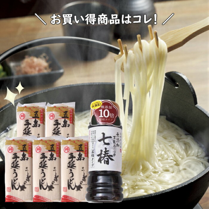 五島うどんセット（五島うどん5袋と万能あごつゆ七椿）椿油使用 /送料無料 ギフト 贈り物にもおすすめ 乾麺【BB】