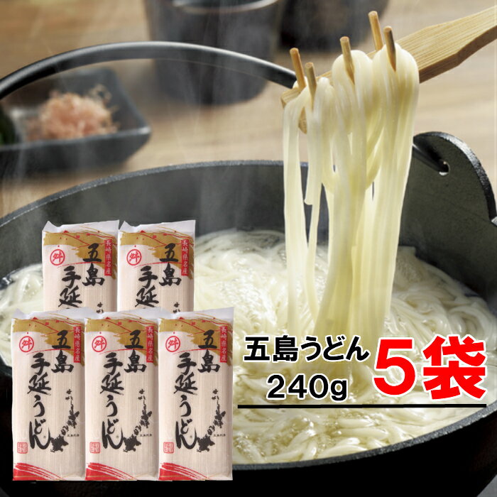 【5袋/即納】五島うどん 240g(1袋約3人前)椿油使用 ギフト 贈り物にもおすすめ 乾麺 \早いもの勝ちクーポン配布中/【BB】