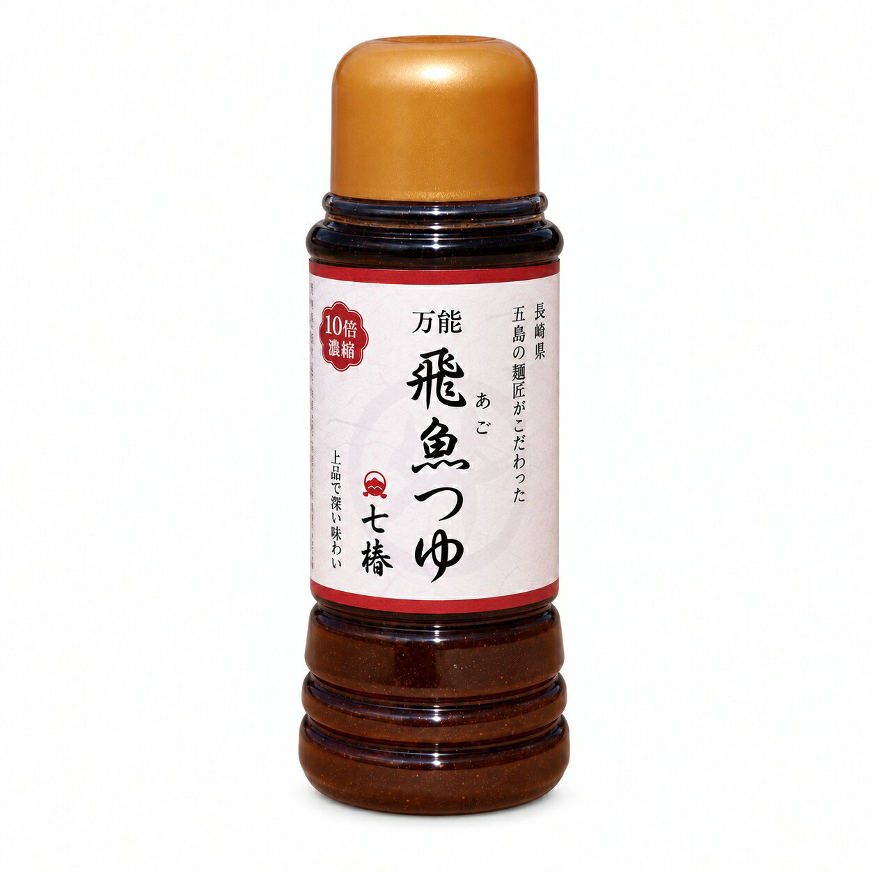 【1本】万能あごつゆ 七椿 220ml 10倍濃縮 無添加 長崎県産 焼きあご あごだし めんつゆ 五島うどん マルマス【10/15入荷予定】【BB】