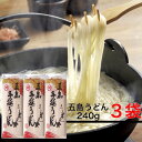 【即納／3袋】五島手延うどん 240g 約9人前セット（1袋約3人前））椿油使用 お中元・お歳暮 などの贈り物に 地獄炊き 五島うどん【AA】