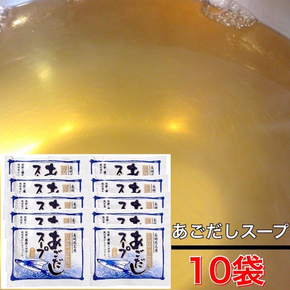 【即納／10袋】あごだしスープ 無添加（10食分） 五島の風味を味わう 五島うどんスープ あごだし 五島うどん 隠し味【AA】