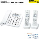 【新品/即日発送】子機2台付き コードレス電話機 パナソニックホワイト VE-GD27DW-W相当品【BB】