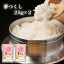 夢つくし 2kg×2 在庫あり 福岡県産 白米 日本米 精米(パッケージデザインが異なる場合がございます)【DD】