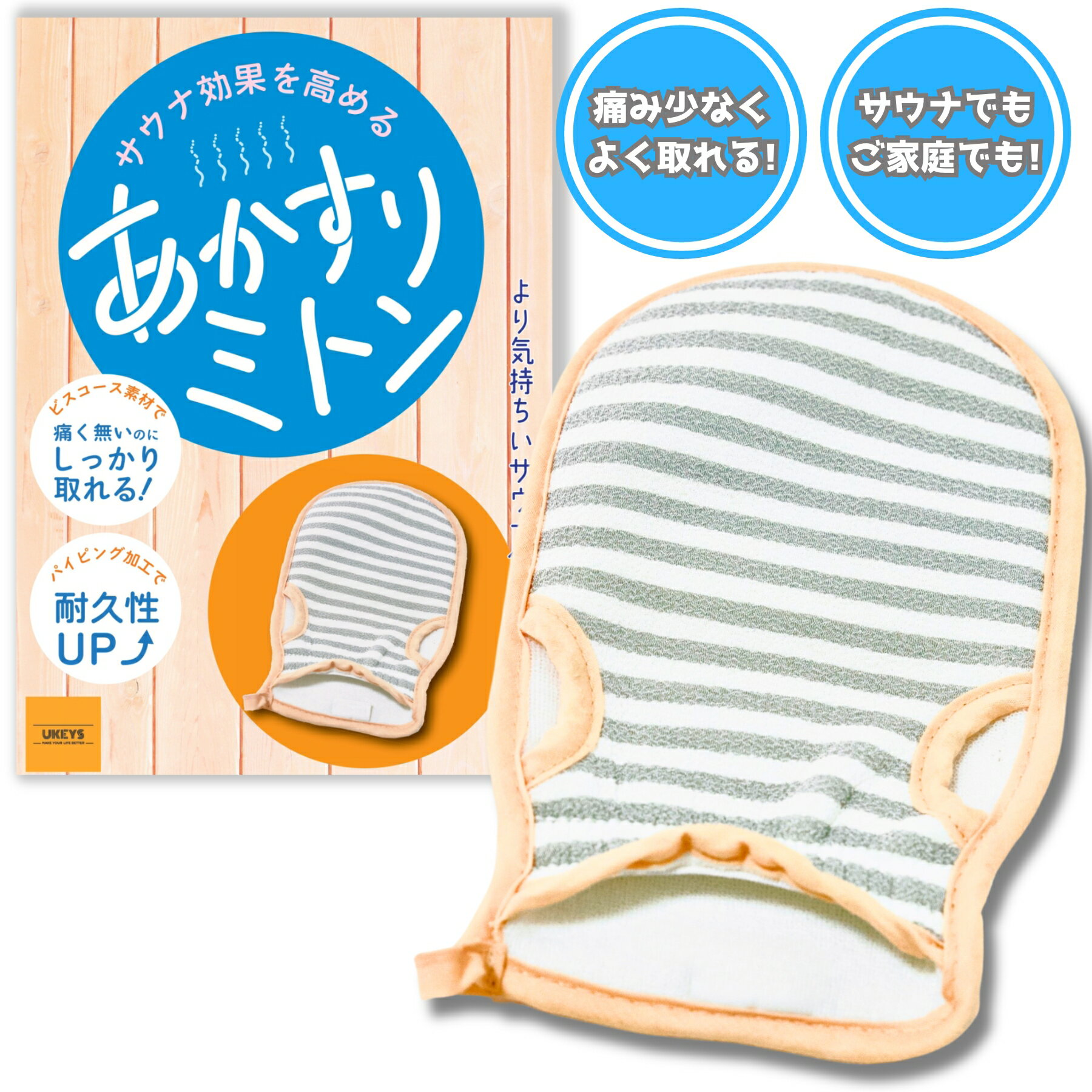 あかすり サウナ効果を高めるあかすりミトン アカスリ ミトン サウナグッズ 整う 角質ケア 体臭ケア 垢すり タオル 敏感肌 痛くない 美肌 メンズ レディース ユニセックス バスグッズ 即納・送料無料 Ukeys