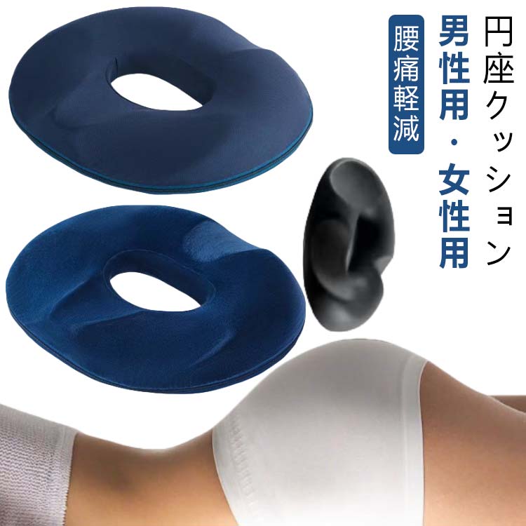 【円座クッション】【男性用・女性用】腰にも座骨が最も圧迫される部分に座骨の形状を考慮した穴を設けることで座骨への負担を軽減で快適な円座クッション。人間工学に基づいたヘルスケア座布団。後ろの凹んだ所は尾骨を守って、坐骨が改善できる。長時間の事務作業で腰への負担がかかって、座る姿勢を改善して腰に負担のかからない座り方を身につけることが大切です。中央に穴があり、通気エリアを確保するだけでなく、腰を安定させ、体重を分散でき、長時間の着座も快適に。カバーは着脱式のため、洗濯機で簡単に洗うことが可能。 サイズ 在庫 サイズについての説明 サイズ図を参考してください。※サイズは手作業で測定されますので、多少の誤差が生じる場合がございます。 素材 メッシュ/パイル、ポリウレタン 色 男性用-メッシュ 男性用-パイル 女性用-メッシュ 女性用-パイル 備考 ●サイズ詳細等の測り方はスタッフ間で統一、徹底はしておりますが、実寸は商品によって若干の誤差(1cm〜3cm )がある場合がございますので、予めご了承ください。 ●製造ロットにより、細部形状の違いや、同色でも色味に多少の誤差が生じます。 ●パッケージは改良のため予告なく仕様を変更する場合があります。 ▼商品の色は、撮影時の光や、お客様のモニターの色具合などにより、実際の商品と異なる場合がございます。あらかじめ、ご了承ください。 ▼生地の特性上、やや匂いが強く感じられるものもございます。数日のご使用や陰干しなどで気になる匂いはほとんど感じられなくなります。 ▼同じ商品でも生産時期により形やサイズ、カラーに多少の誤差が生じる場合もございます。 ▼他店舗でも在庫を共有して販売をしている為、受注後欠品となる場合もございます。予め、ご了承お願い申し上げます。 ▼出荷前に全て検品を行っておりますが、万が一商品に不具合があった場合は、お問い合わせフォームまたはメールよりご連絡頂けます様お願い申し上げます。速やかに対応致しますのでご安心ください。