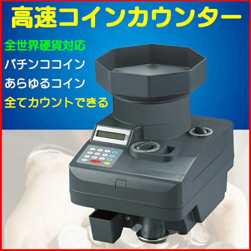 コイン・メダル・全世界硬貨対応 コインカウンター 硬貨選別計数機 COIN COUNTER　マネーカウンター　..