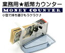 新型2代目の紙幣カウンター/紙幣計数機/マネーカウンターバッチ機能付★日本国内正規代理店★ ・高速カウンターでお札をサッっとカウント。 ・小型で持ち運びもラクラク。 ・ばらつき防止のストッパー付き ・外国紙幣やギフト券などお使いいただけます。 ・バッチ機能付。枚数指定対応。 ・＋−のボタンで細かい枚数が設定OK！ ・枚数指定での計測が可能です。 ・電源は2WAYのACアダプタ、又は単3電池4本。 当社の製品はPSE認証獲得済み、経済産業省にも「電気用品輸入事業届出書」提出済みですので、ご安心してお使いいただけます。 【仕様】 ■サイズ ： 約 192 × 50 × 90mm ■最大セット枚数：約150枚(流通券約120枚） ■計数可能紙幣サイズ：130X50mm〜180mmX100mm（参考） ■計数速度：約600枚/分 ■消費電力：2W ■電池：単3電池 4本（電池別売） ■付属品：ケース、ACアダプタ、日本語簡易説明書 ★★★ご注意★★★ ※「再入荷待ち」と表記がある場合、即日発送は対応できかねます。 ※大人気商品のため、入荷が追いつかずお取り寄せとなる場合がございます。 ※輸入商品につき多少の傷・汚れはご了承ください。 ※生産時期による予告なくパッケージや仕様が多少変更される場合があります。