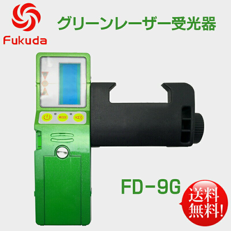 FUKUDA 福田 フクダ グリーンレーザー受光器 Fukuda受光器 グリーンレーザー墨出し器用 受光器FD-9G ホルダー付/レーザー受光器/受光器/測量用品/建築用品