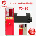 FUKUDA 福田 フクダ 赤レーザー受光器 赤Fukuda受光器 赤レーザー墨出し器用 赤受光器FD-9R ホルダー付/レーザー受光器/受光器/測量用品/建築用品 ★即日発送可