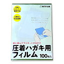 圧着ハガキ用フィルム（100枚セット）/ラミネーターで簡単に圧着はがきを自作可能/DMや請求書に最適 個人情報保護 あっちゃく シークレットはがき/メール便 送料無料