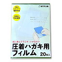 圧着ハガキ用フィルム(お試し20枚セット)/ラミネーターで簡単に圧着はがきを自作可能/DMや請求書に最適 個人情報保護 あっちゃく シークレットはがき/メール便 送料無料