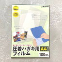 A4サイズ圧着ハガキ用フィルム(100枚セット)/ラミネーターで簡単に圧着はがきを自作可能/DMや請求書に最適 個人情報保護 あっちゃく シークレットはがき 大...