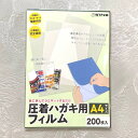 A4サイズ圧着ハガキ用フィルム(200枚セット)/ラミネーターで簡単に圧着はがきを自作可能/DMや請求書に最適 個人情報保護 あっちゃく シークレットはがき 大...