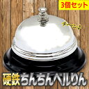 3個セット 硬鉄ちんちんベルりん(呼び鈴・コールベル)/鉄製仕様・心地良い高音/飲食店や受付・プレゼン会議の定番ツール 送料込み