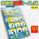 非常用防臭トイレ袋 米ぬかパワー 10回分/抗菌 消臭 日本製 災害・断水時の防災グッズ 凝固剤・汚物袋付 簡易トイレ/送料無料(3)