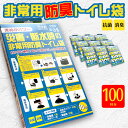 10箱セット 非常用防臭トイレ袋 米ぬかパワー 100回分/抗菌 消臭 日本製 災害・断水時の防災グッズ 凝固剤・汚物袋付 簡易トイレ/送料無料