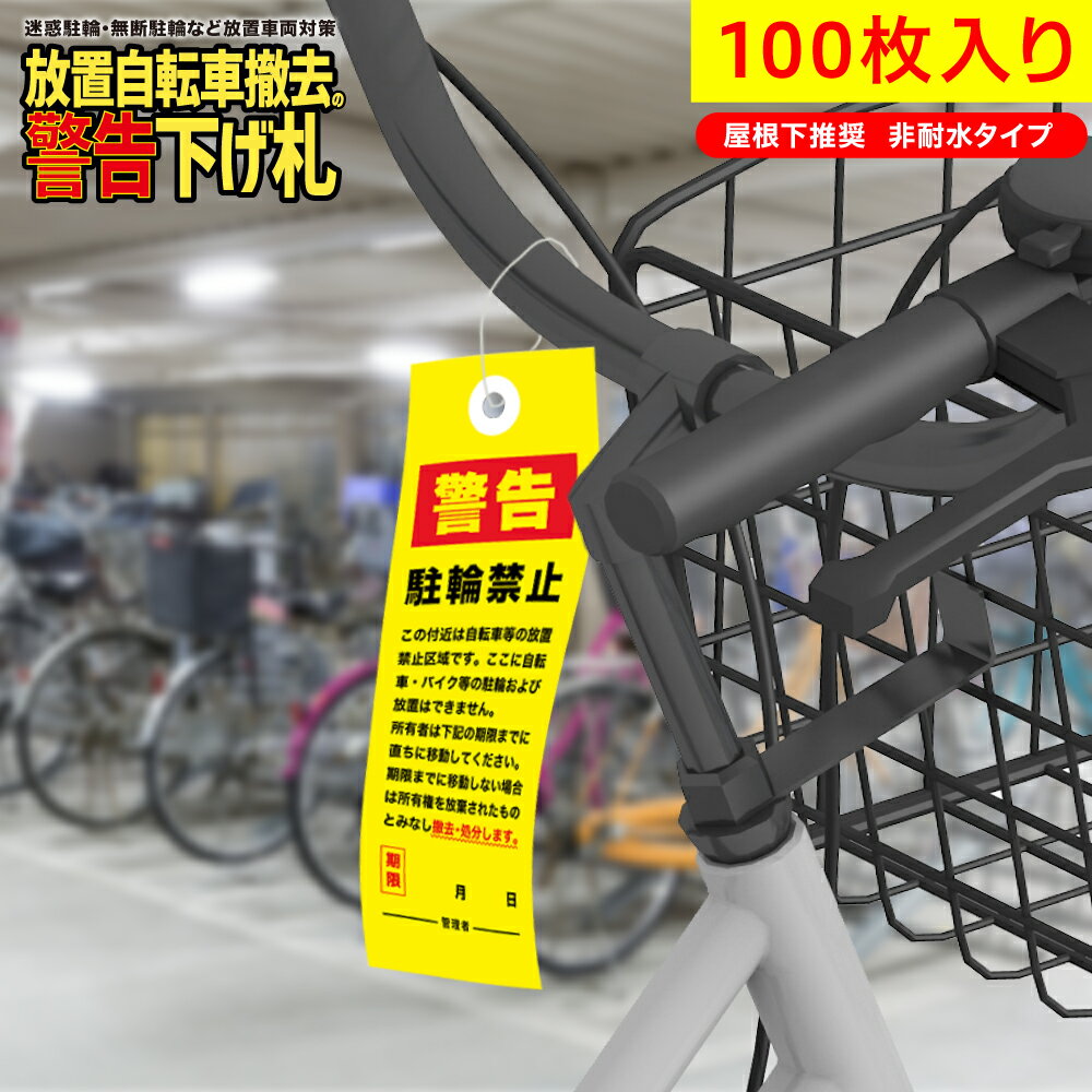 放置自転車撤去の警告下げ札　迷惑駐輪・無断駐輪など放置車両対策／屋根下推奨 非耐水タイプ 100枚入り　送料無料