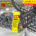 放置自転車撤去の警告下げ札 迷惑駐輪・無断駐輪など放置車両対策/屋根下推奨 非耐水タイプ 1000枚入り 送料無料