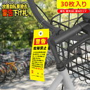 放置自転車撤去の警告下げ札 迷惑駐輪・無断駐輪など放置車両対策/屋外・雨天OK 撥水タイプ 30枚入り 送料無料