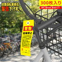 放置自転車撤去の警告下げ札 迷惑駐輪・無断駐輪など放置車両対策/屋外・雨天OK 撥水タイプ 300枚入り 送料無料