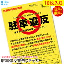 10枚セット 駐車違反警告ステッカー シール/無断駐車 迷惑