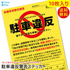 10枚セット 駐車違反警告ステッカー シール/無断駐車 迷惑駐車撃退 放置車両確認標章 駐車禁止 駐禁 駐車違反ステッカー 駐車禁止ステッカー/メール便 送料無料