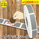 スクラッチシール 銀色 10x30mm 1ロール 約1,000枚/銀はがしクジ スクラッチくじ自作 抽選グッズ 抽選会 販促イベント アタリ内容自由