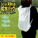 業務用1ケース100個入 らくらく背負える給水バッグ 6L/リュック型ウォーターバッグ 安心強度の二重構造設計 キャップ付 災害 防災グッズ 非常用給水袋 避難...