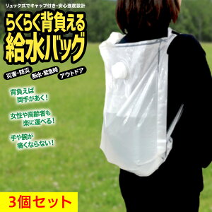 送料込み　3個パック らくらく背負える給水バッグ 6L／リュック型ウォーターバッグ 安心強度の二重構造設計 キャップ付 災害 防災グッズ 非常用給水袋 避難 アウトドア キャンプ 断水 貯水 水の運搬　日本製