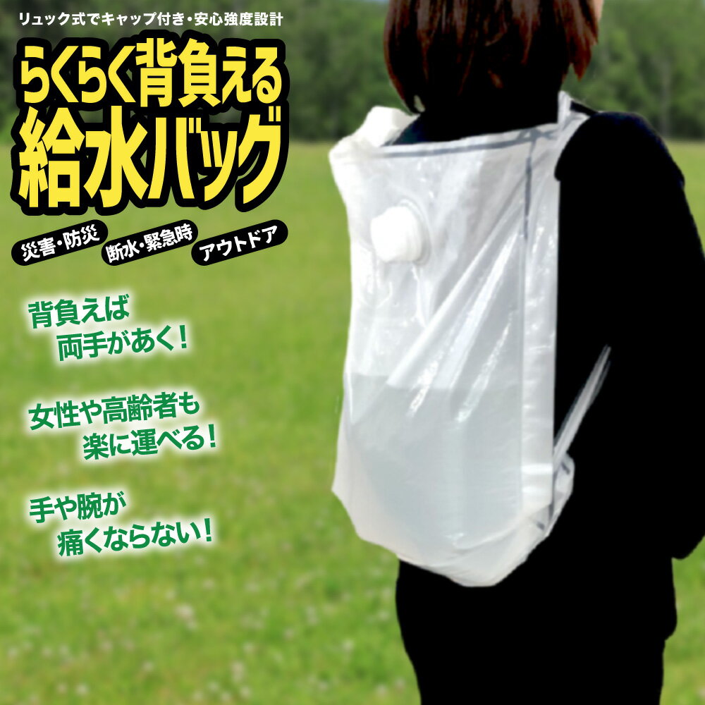 らくらく背負える給水バッグ 6L 1個／リュック型ウォーターバッグ 安心強度の二重構造設計 キャップ付 災害 防災グッズ 非常用給水袋 避難 アウトドア キャンプ 断水 貯水 水の運搬　日本製　送料込み