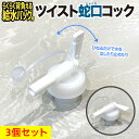 ツイスト蛇口コック 3個セット／らくらく背負える給水バッグに簡単に付替可能 蛇口キャップ付き／ひねる蛇口レバー 給水口 給水栓 じゃぐち 35口径 災害 防災グッズ 非常用給水袋 避難 アウトドア キャンプ 断水 貯水 水の運搬　日本製