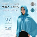 冷感ポンチョ 冷感タオル 冷感フードタオル 冷感ストール 冷感繊維使用 クールパーカー クールポンチョ クールケープ クールタオル 熱中症対策 スポーツタオル ...