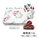 【種類選べる】オードリー グレイシア チョコレート 5個入り 8個入り 12個入り AUDREY GLACIA 贈答用 プレゼント 東京お土産 プレゼント お土産 贈り物 おしゃれ お返し スイーツ お菓子