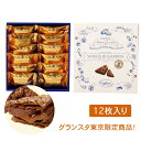 東京ジャンドゥーヤチョコパイ12個入 送料無料 お菓子 スイーツ 洋菓子 ギフト プレゼント 洋菓子 ケーキ 東京お土産 お土産 贈り物 お返し スイーツ お菓子 プチギフト