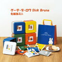 お中元 ハラダ ラスク 缶 Dick Bruna GATEAU FESTA HARADA グーテ・デ・ロワ Dick Bruna ミッフィー/化粧缶ミニ 送料無料 敬老の日 お歳暮 東京お土産 ギフト プレゼント お土産 贈り物 おしゃれ スイーツ お菓子