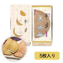 お中元 鎌倉五郎本店 鎌倉半月 5枚入 プレゼント ギフト お菓子 スイーツ おやつ 人気 お土産 定番土産 お返し お礼 クッキーサンド 自分用 自宅用 洋菓子 ケーキ 贈り物 内祝い お返し 和菓子 洋菓子 和風