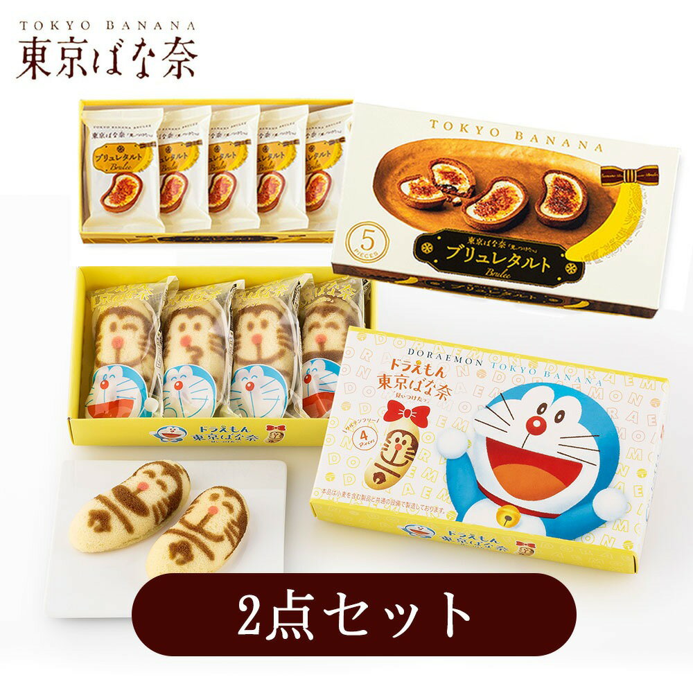 【2点セット 】東京ばな奈「見ぃつけたっ」ブリュレタルト 5個入 &ドラえもん 東京ばな奈 4個入 東京バナナ ばなな お菓子 スイーツ ギフト プレゼント 敬...