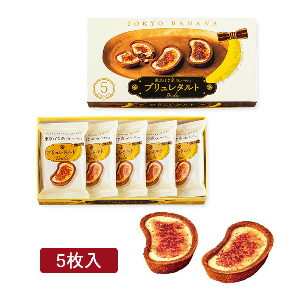 東京ばな奈「見ぃつけたっ」ブリュレタルト 5個入 東京バナナ ばなな お菓子 スイーツ ギフト プレゼント 敬老の日 御中元 お歳暮 御歳暮 夏ギフト 洋菓子 ...