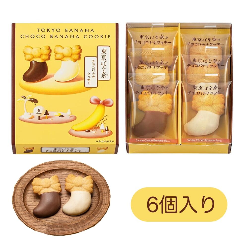 東京ばな奈ワールド 東京ばな奈のチョコバナナクッキー 6個入 母の日 お菓子 スイーツ 洋菓子 ワッフル ケーキ 敬老の日 御中元 お歳暮 御歳暮 内祝い 夏ギ...