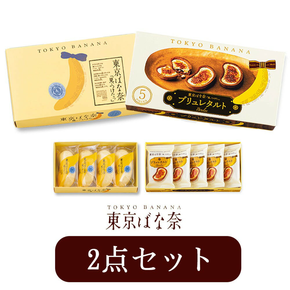 【2点セット 】東京ばな奈「見ぃつけたっ」ブリュレタルト 5個入 &定番 4個入 東京バナナ ばなな お菓子 スイーツ ギフト プレゼント 敬老の日 御中元 お...